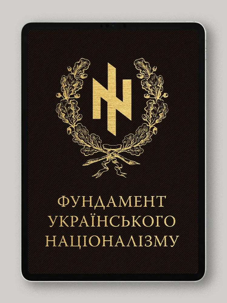 Фундамент українського націоналізму