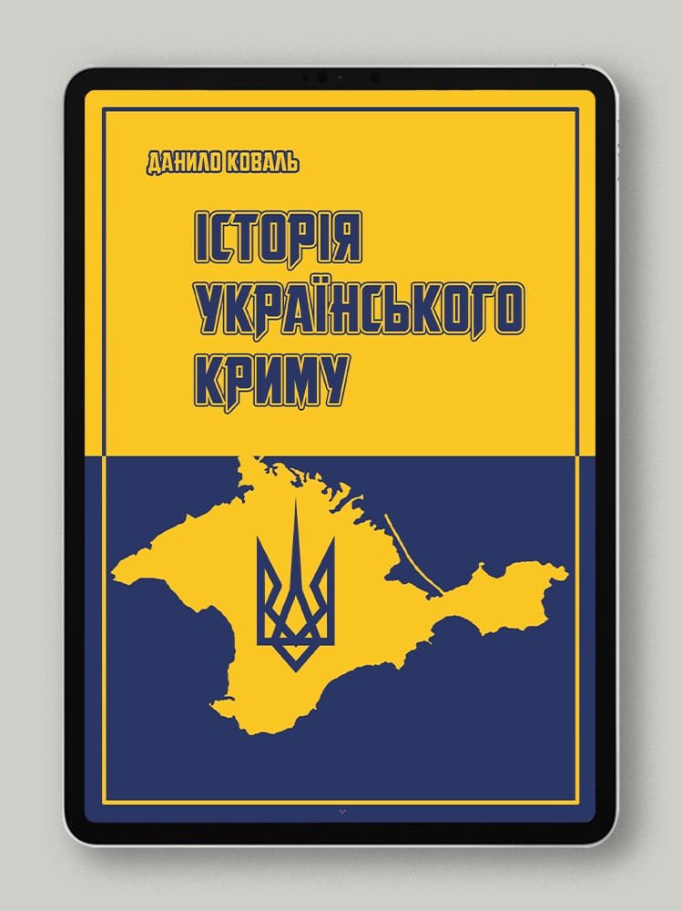 Історія Українського Криму