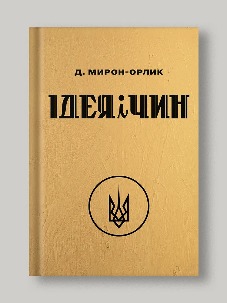 Ідея і Чин