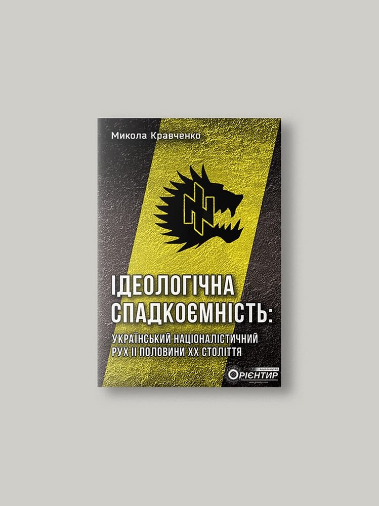 Ідеологічна спадкоємність