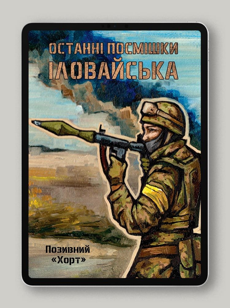 Останні посмішки Іловайська