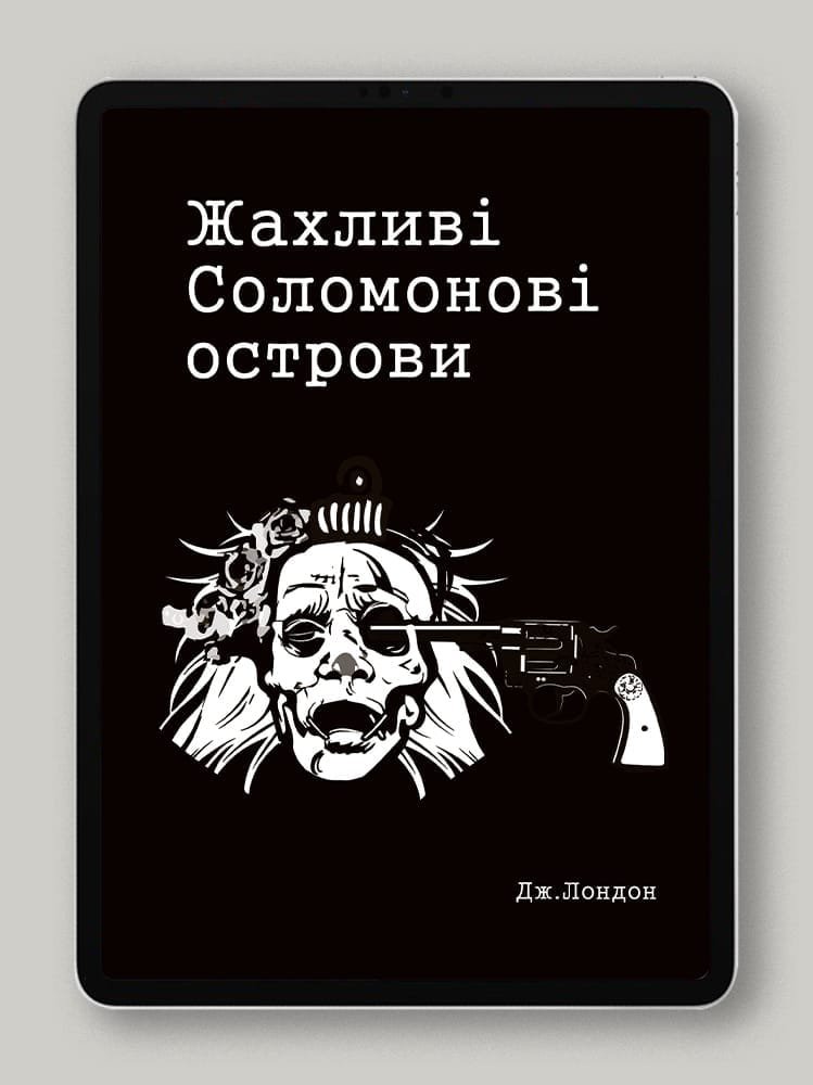 Жахливі Соломонові острови