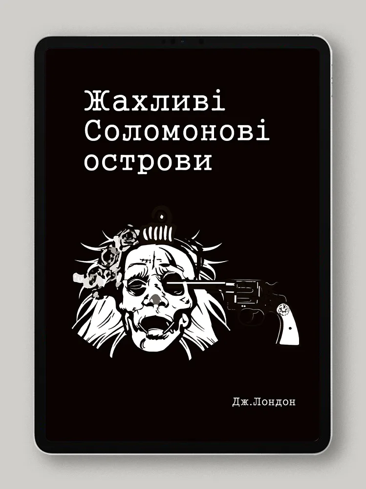 Жахливі Соломонові острови