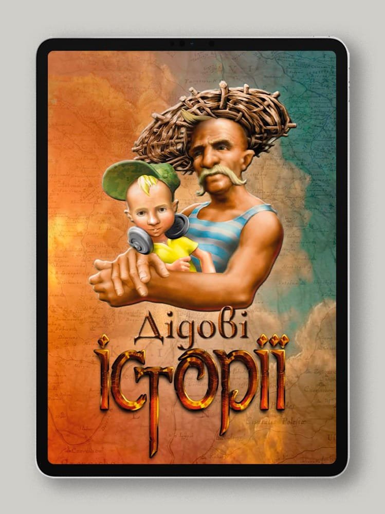 Казка «Дідові історії»