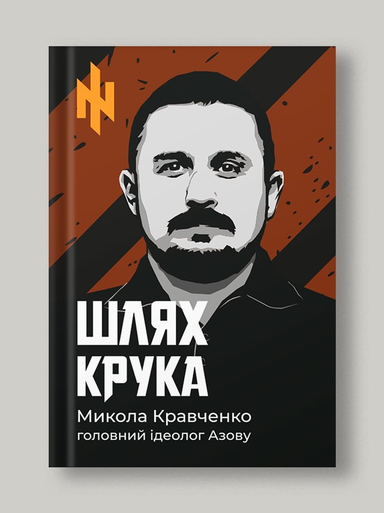 Шлях Крука