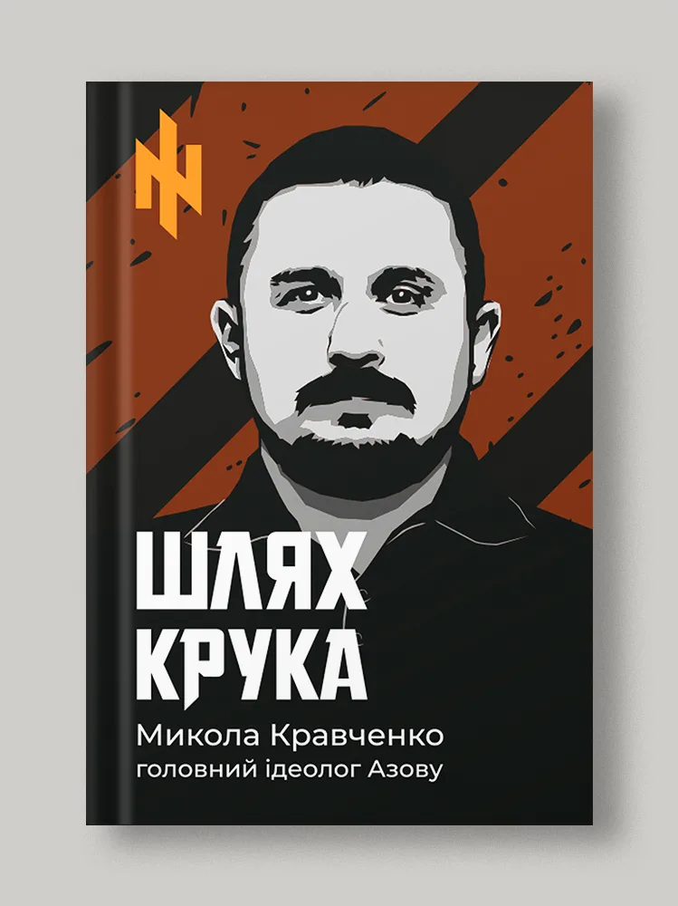 Шлях Крука