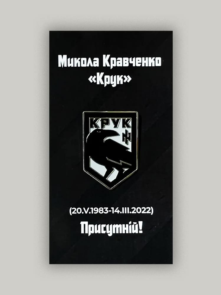 Пін «Крук»
