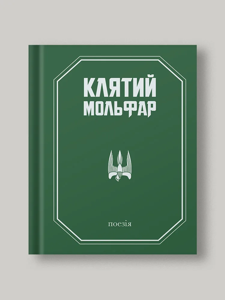 Клятий Мольфар