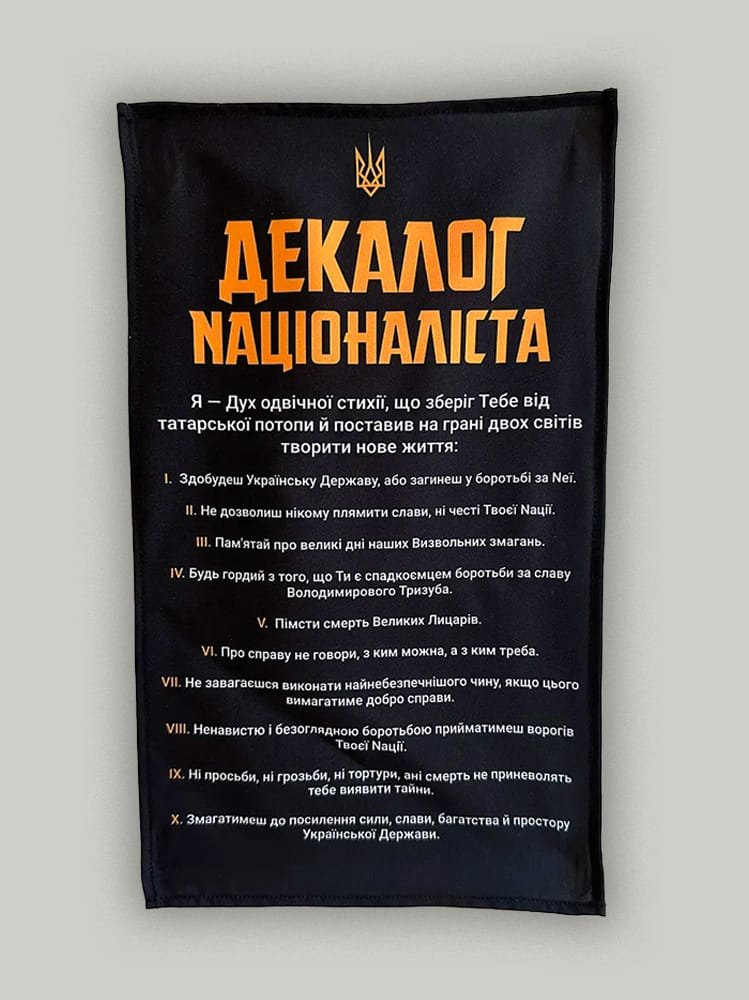 Настінний прапор Декалог Націоналіста