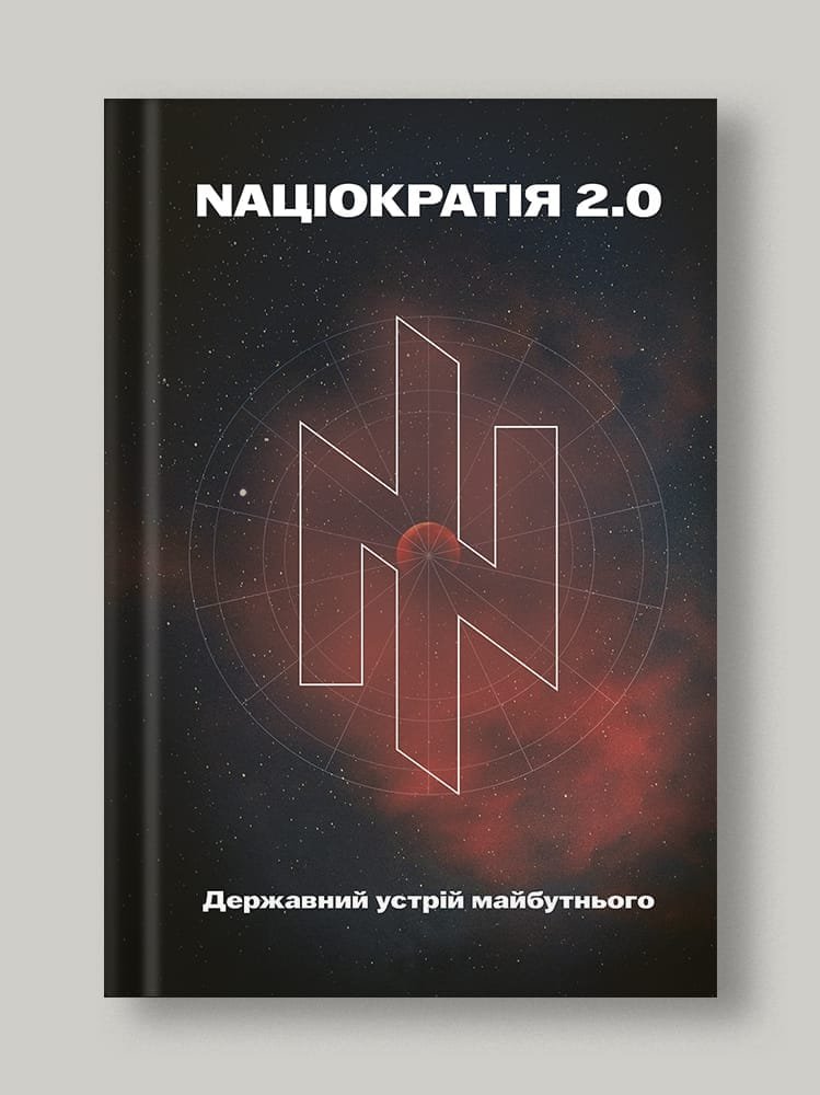 Nаціократія 2.0