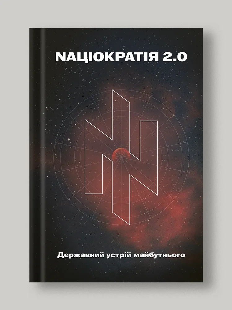 Nаціократія 2.0