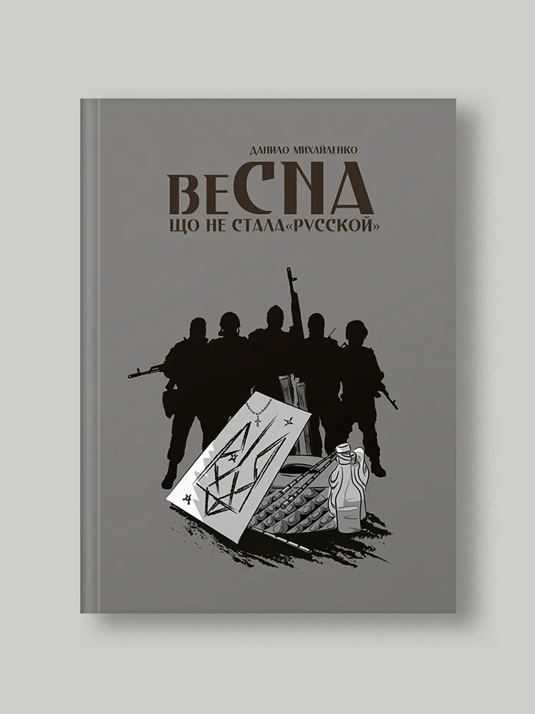 Спогади азовця. Весна, що не стала «русской»