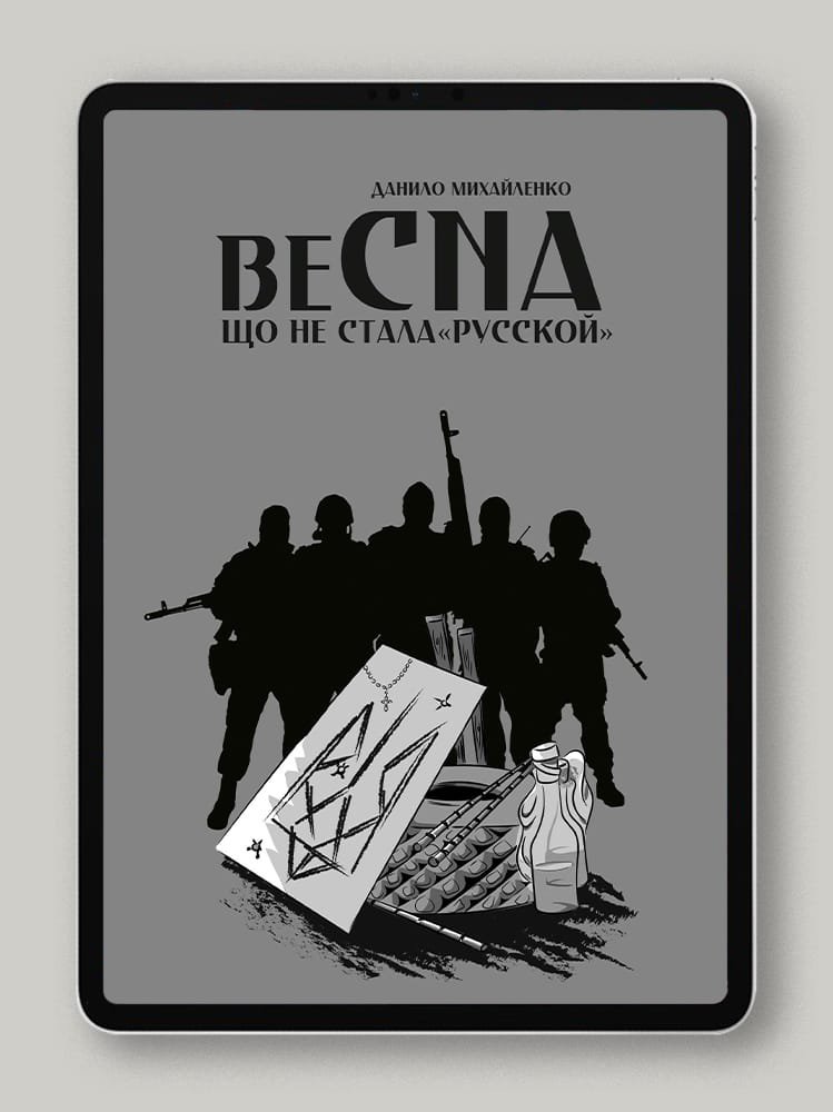 Весна, що не стала «русской»