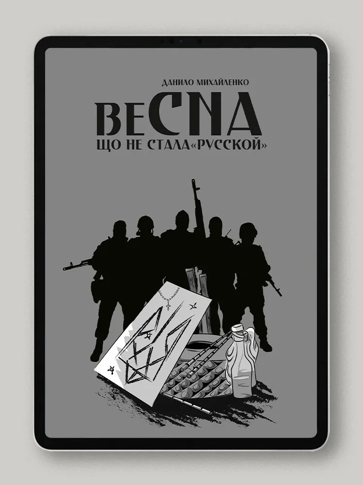 Весна, що не стала «русской»