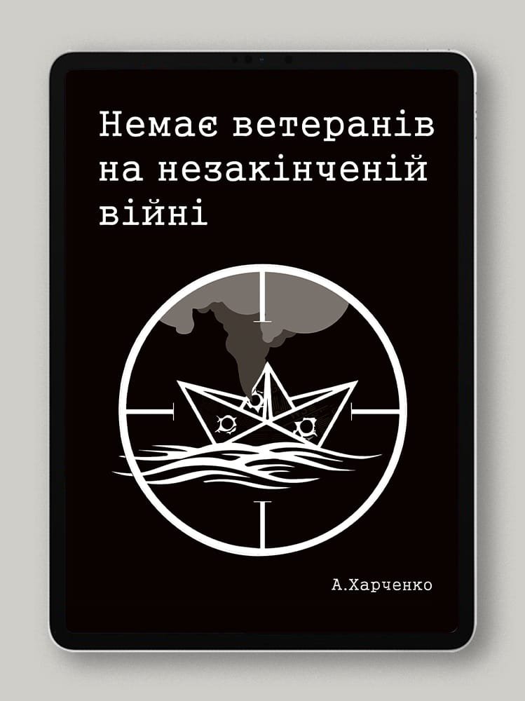 Немає ветеранів на незакінченій війні