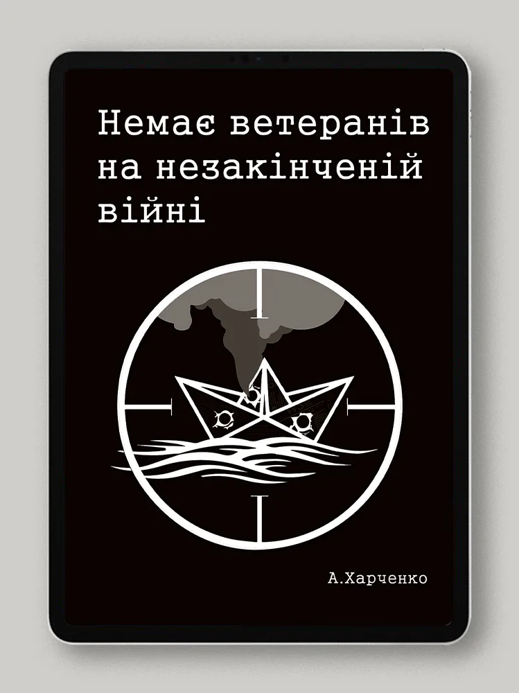 Немає ветеранів на незакінченій війні