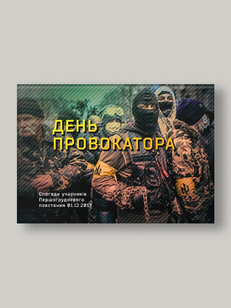 День Провокатора
