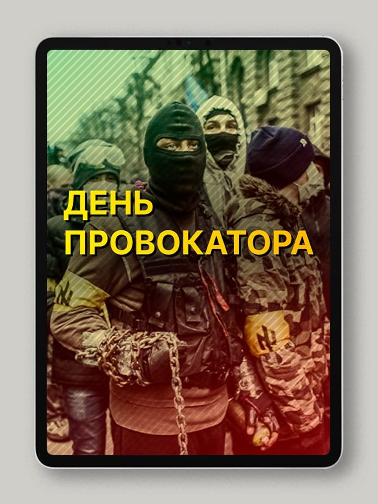 День Провокатора