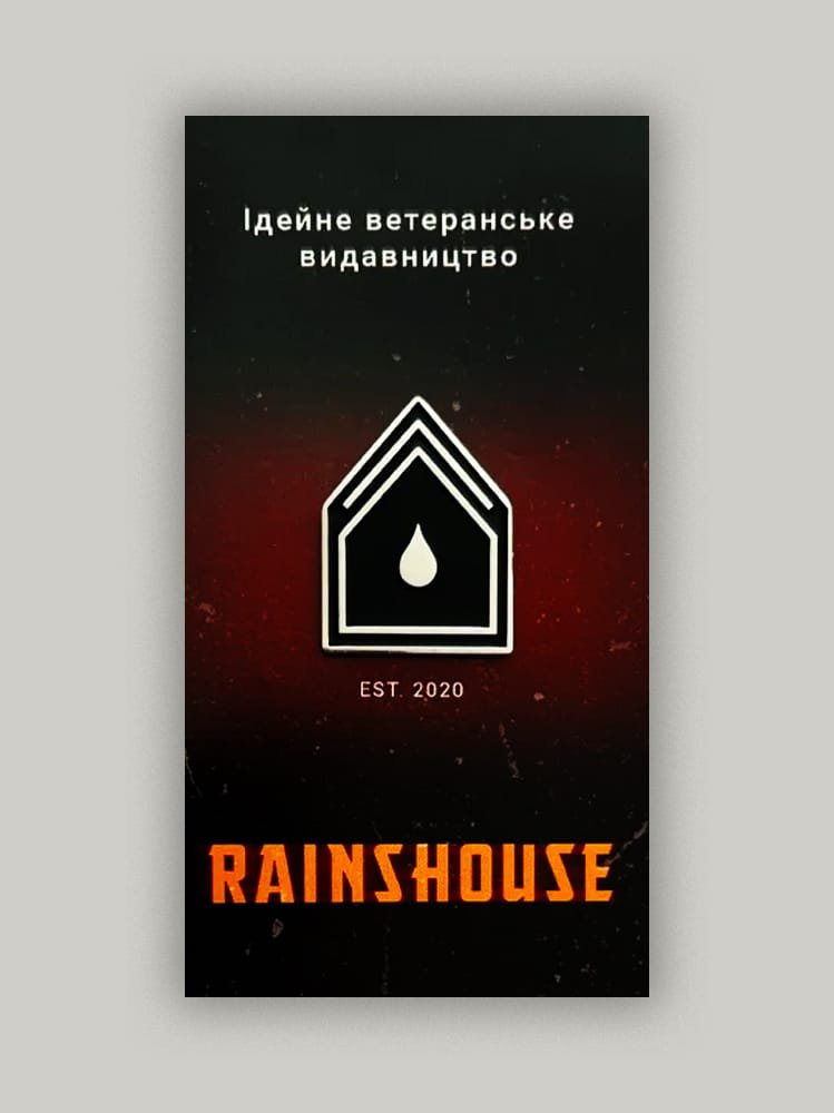 Пін «Рейнсхаус»