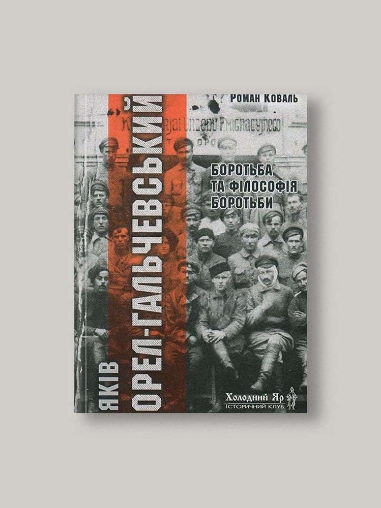 Яків Орел-Гальчевський: Боротьба та філософія боротьби