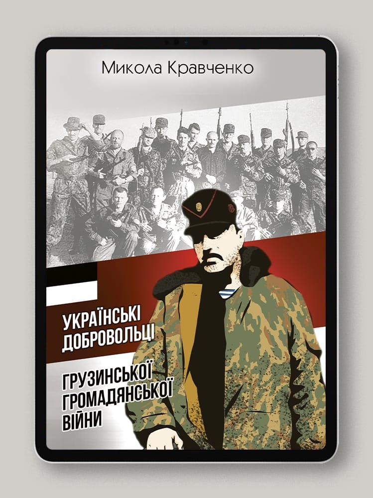 Українські добровольці грузинської громадянської війни