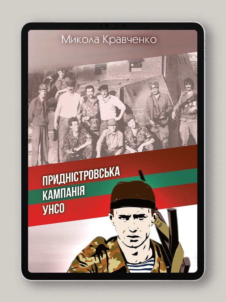 Придністровська кампанія УНСО