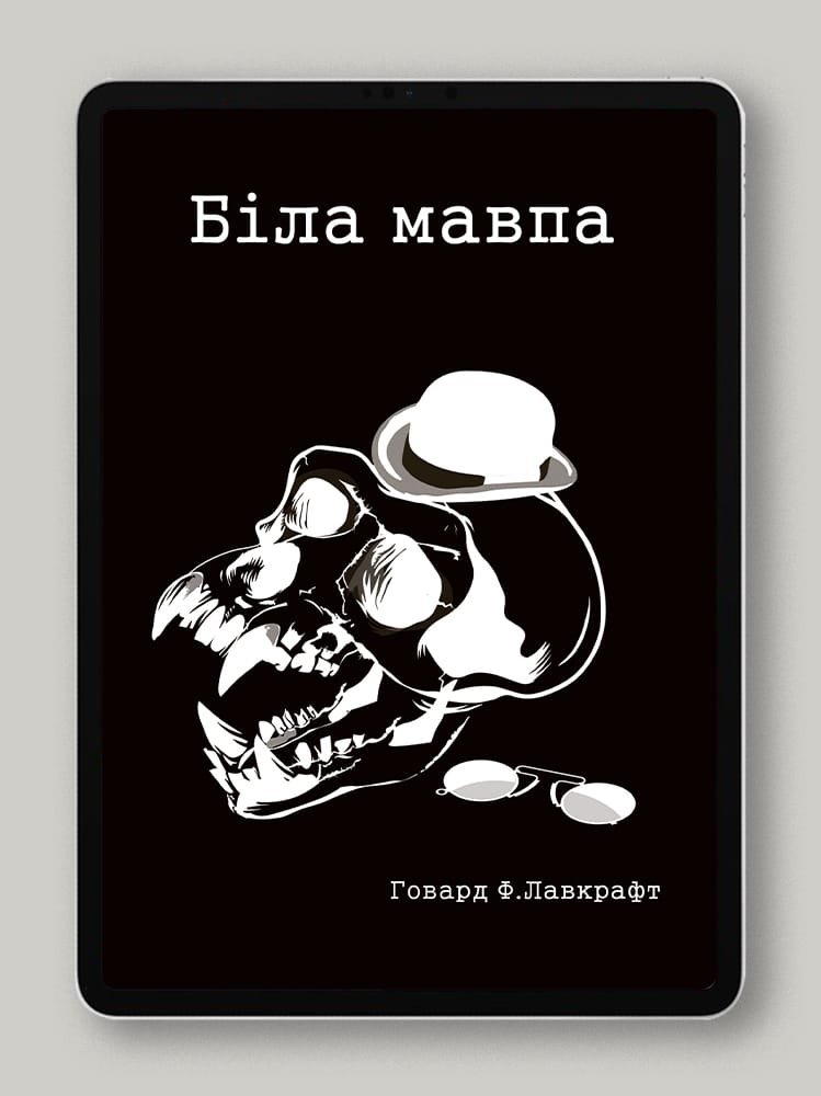 Біла мавпа