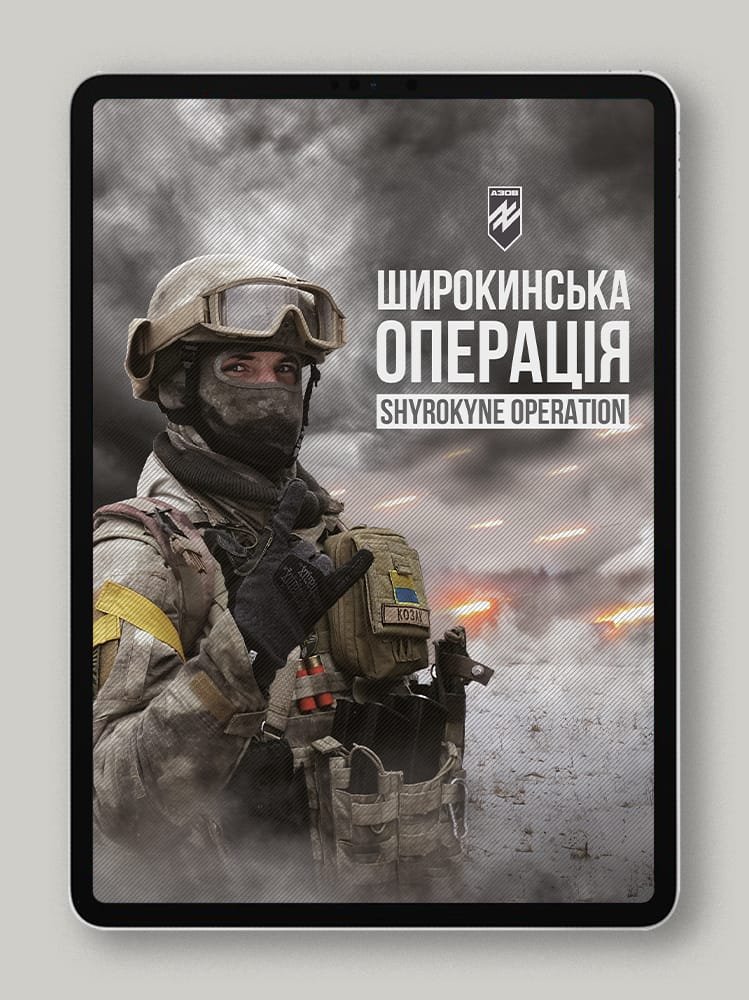Полк АЗОВ. Широкинська операція