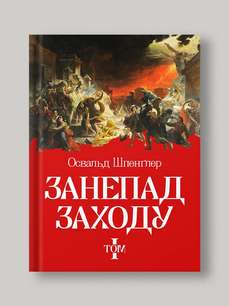 Занепад Заходу. Том перший