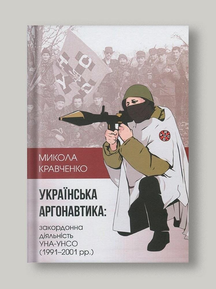 Українська аргонавтика: закордонна діяльність УНА-УНСО (1991-2001)