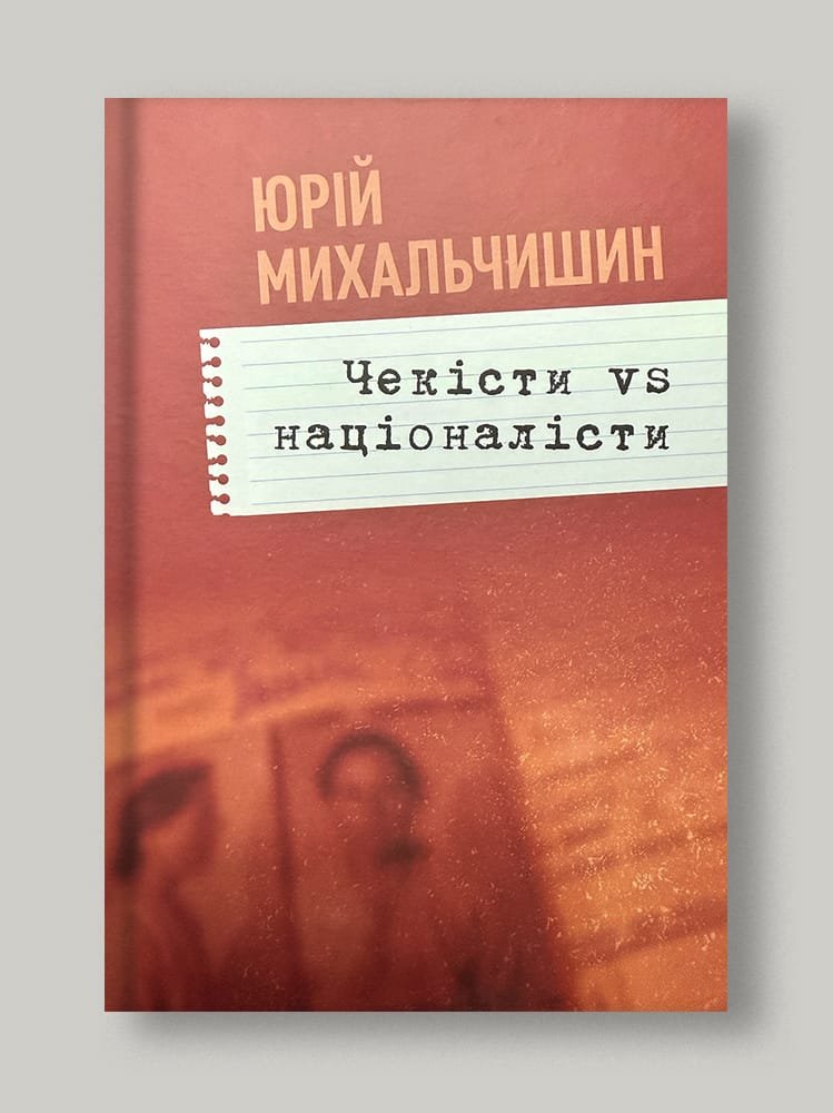Чекісти vs Націоналісти