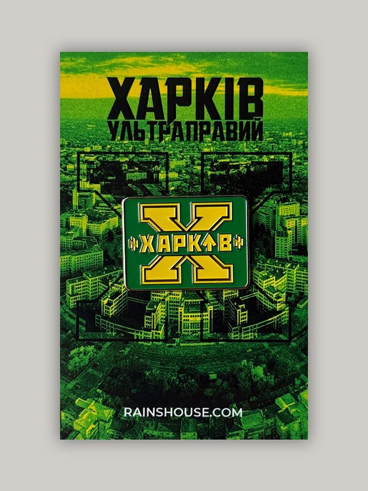 Пін «Ультраправий Харків»