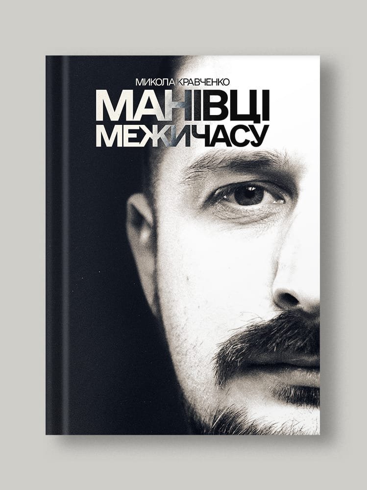 Манівці межичасу