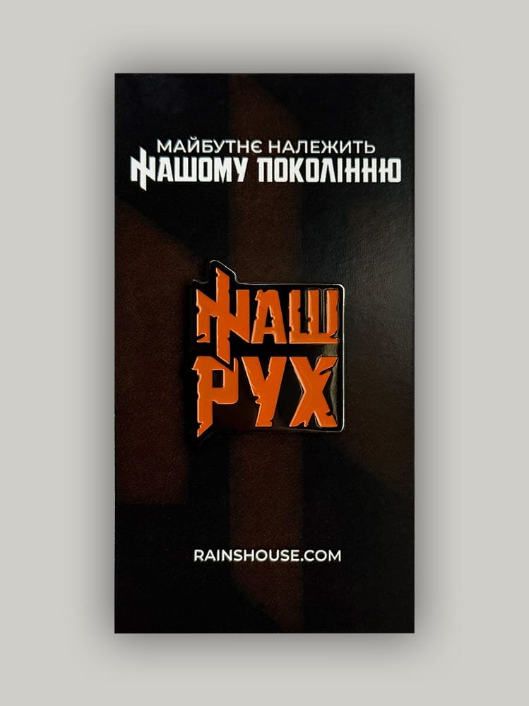 Пін «Наш Рух ꑭ»