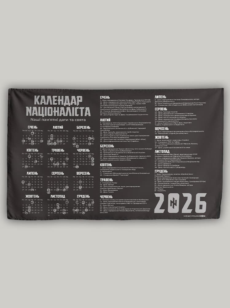 Календар Націоналіста 2026