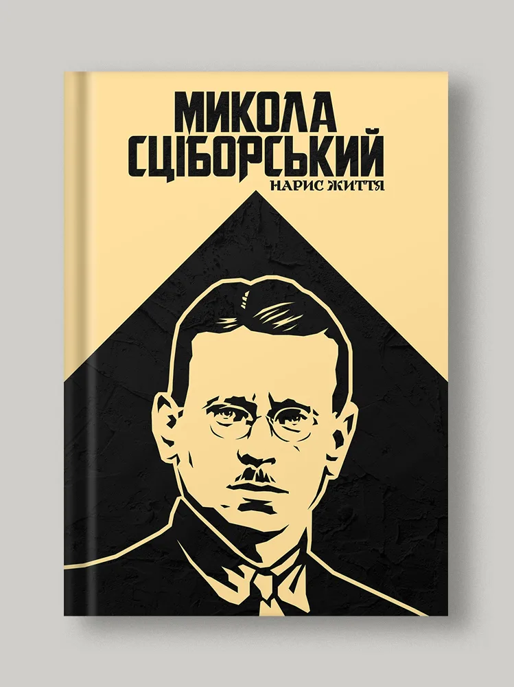 Микола Сціборський: нарис життя