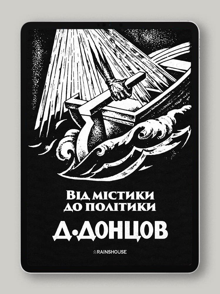 Від містики до політики