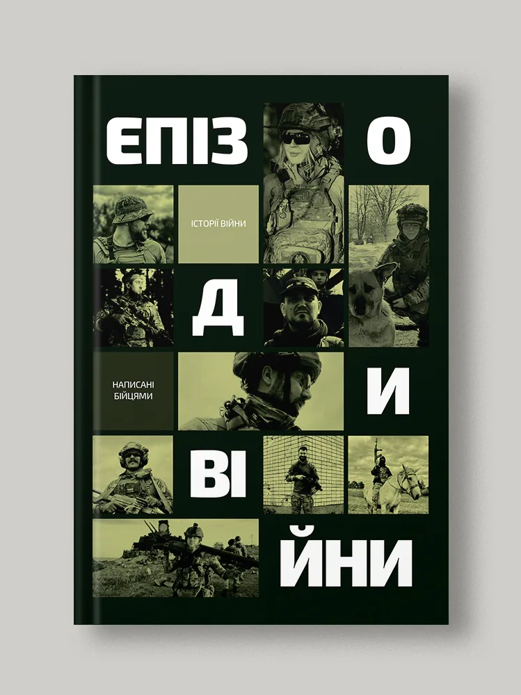 Епізоди Війни