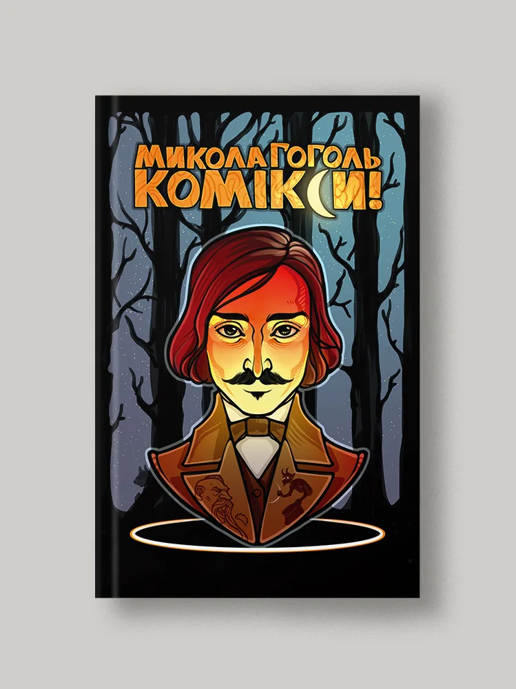 Гоголь. Комікси! Графічний роман