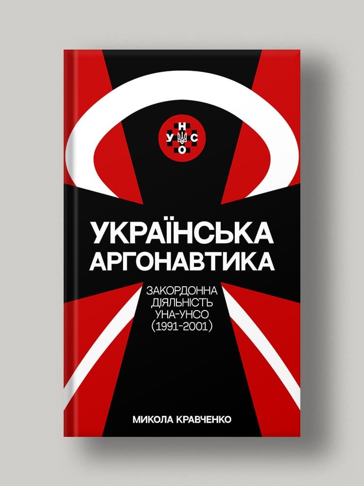 Українська аргонавтика: УНА-УНСО (1991-2001)