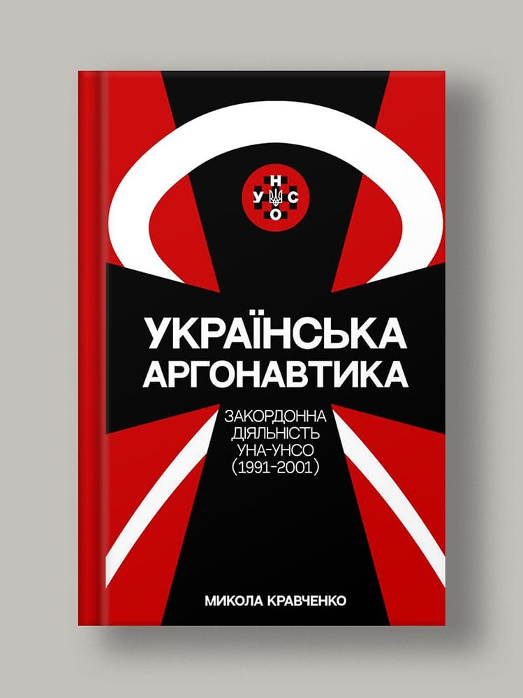 Українська аргонавтика: УНА-УНСО (1991-2001)