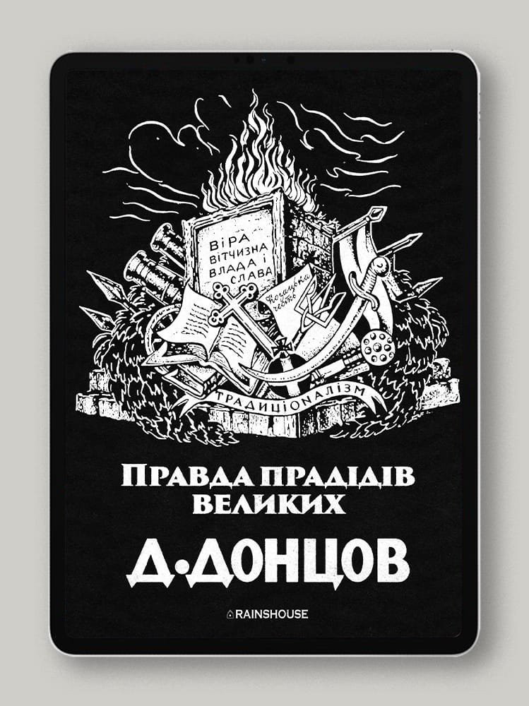 Правда прадідів великих