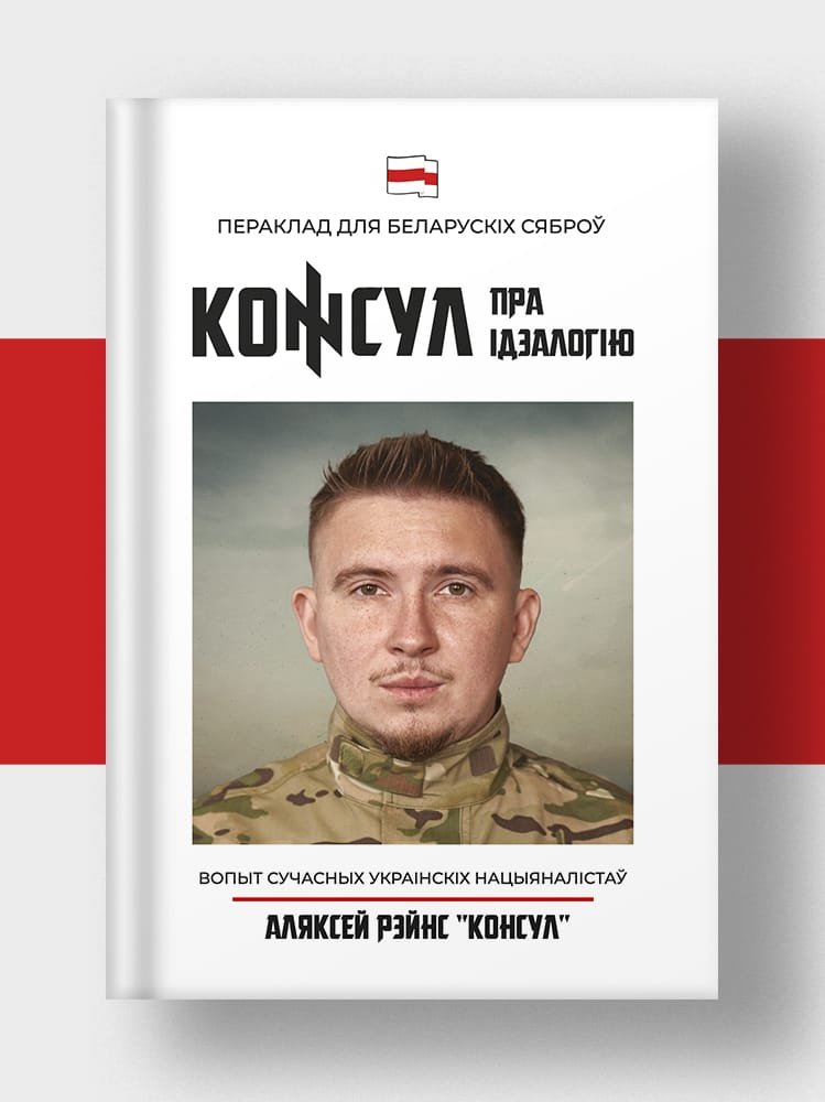 Консул пра ідэалогію. Вопыт сучасных украінскіх нацыяналістаў. Пераклад для беларускіх сяброў