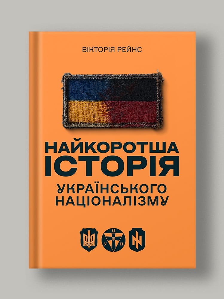 Найкоротша історія українського націоналізму