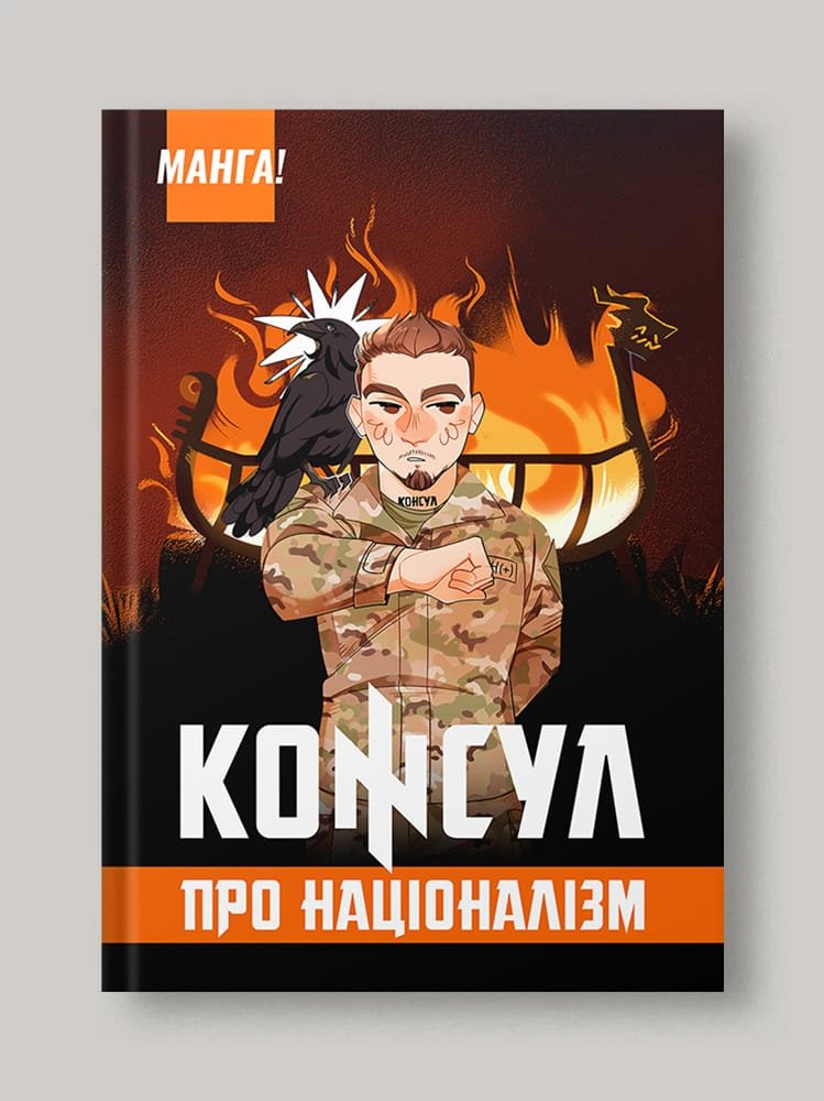 Консул про націоналізм. Манга!